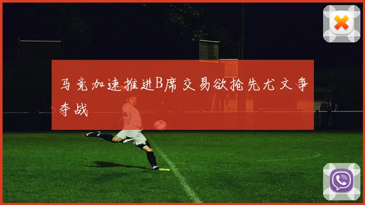 马竞加速推进B席交易欲抢先尤文争夺战