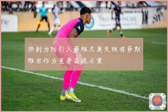 热刺为防引入萨维尼奥失败将萨默维尔作为重要备选方案