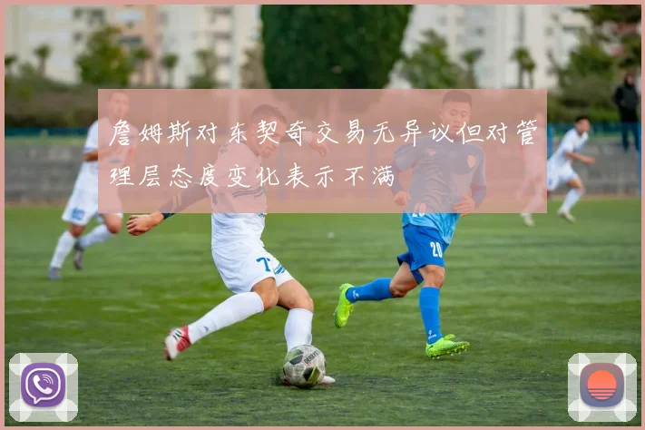 詹姆斯对东契奇交易无异议但对管理层态度变化表示不满
